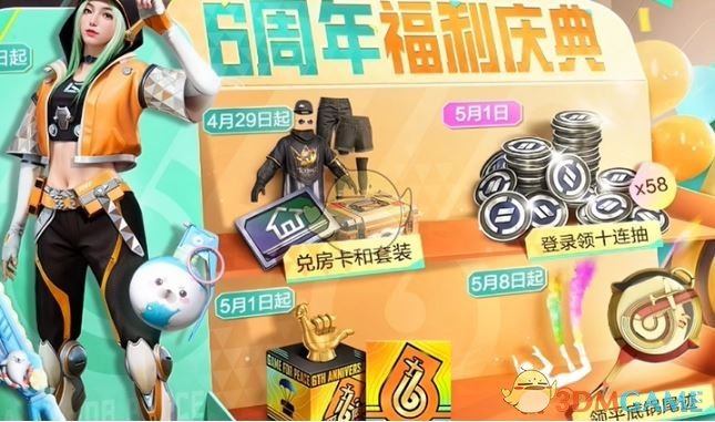 《和平精英》6周年福利免费皮肤一览