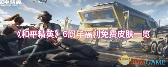 《和平精英》6周年福利免费皮肤一览