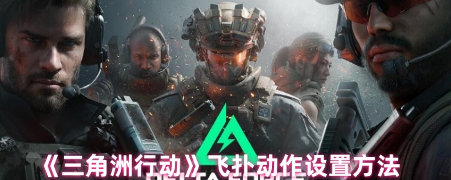 《三角洲行动》飞扑动作设置方法