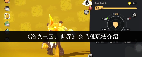 《洛克王国：世界》金毛犼玩法介绍