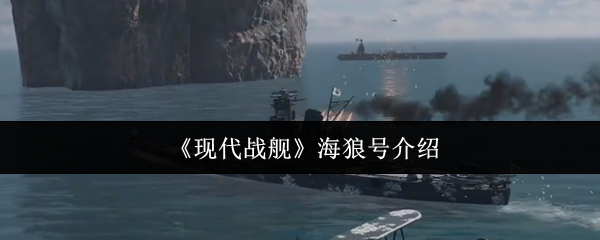 《现代战舰》海狼号介绍