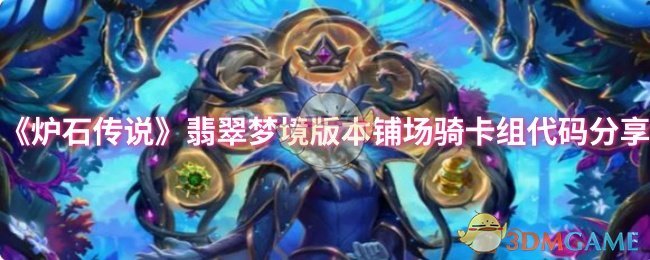 《炉石传说》翡翠梦境版本铺场骑卡组代码分享
