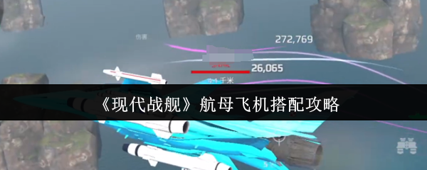 《现代战舰》航母飞机搭配攻略