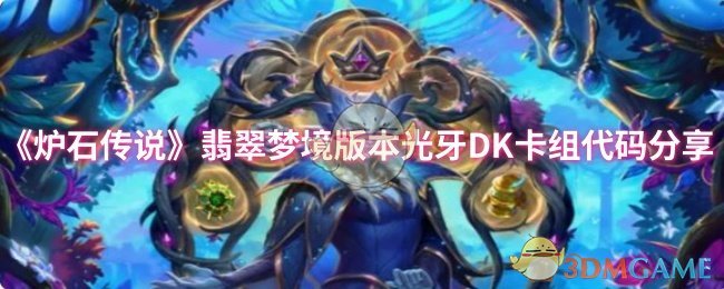 《炉石传说》翡翠梦境版本光牙DK卡组代码分享