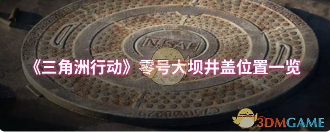 《三角洲行动》零号大坝井盖位置一览
