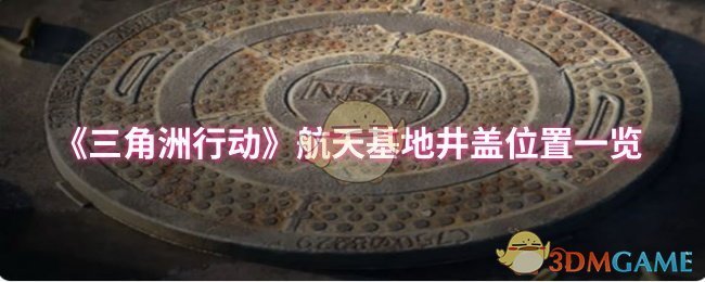 《三角洲行动》航天基地井盖位置一览