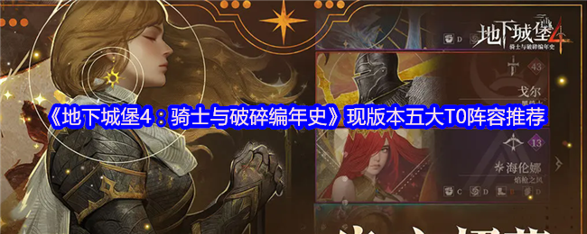 《地下城堡4：骑士与破碎编年史》现版本五大T0阵容推荐