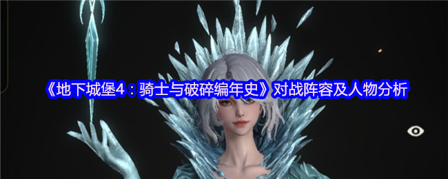 《地下城堡4：骑士与破碎编年史》对战阵容及人物分析