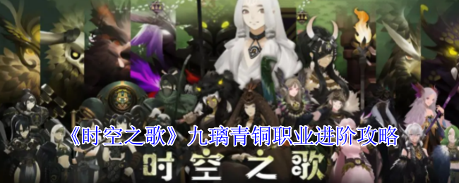 《时空之歌》九璃青铜职业进阶攻略