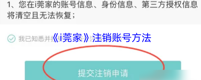 《i莞家》注销账号方法
