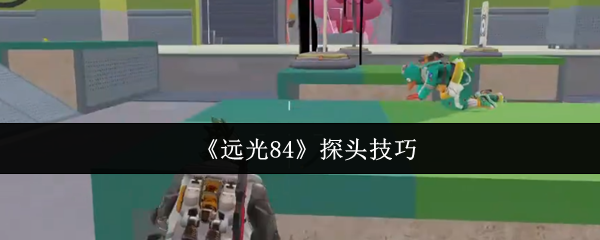 《远光84》探头技巧