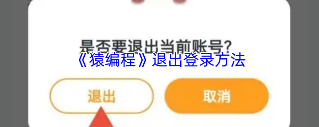 猿编程退出登录方法