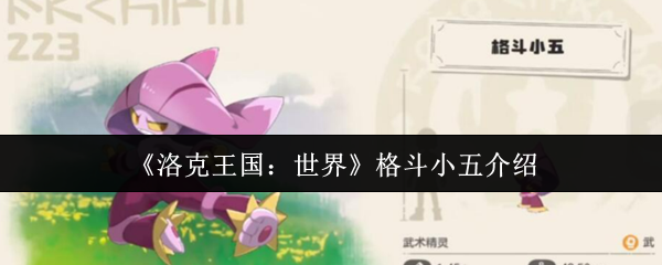 《洛克王国：世界》格斗小五介绍