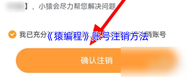 《猿编程》账号注销方法
