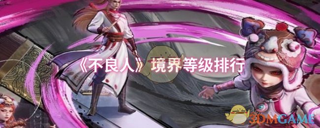 《不良人》境界等级排行
