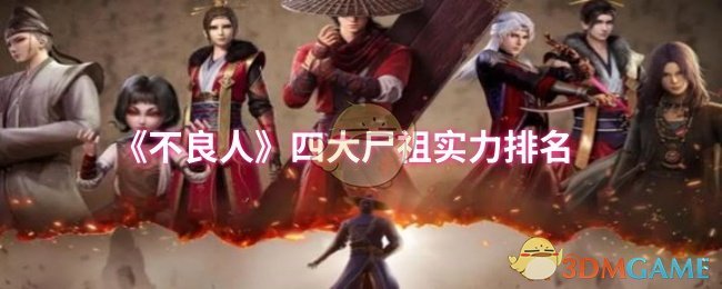 《不良人》四大尸祖实力排名