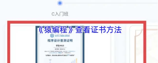 《猿编程》查看证书方法
