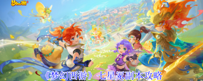 《梦幻西游》七星冢副本攻略