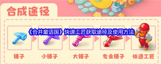 《合并童话国》快速工匠获取途径及使用方法