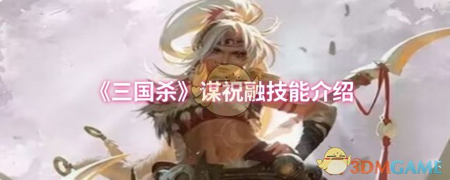 《三国杀》谋祝融技能介绍