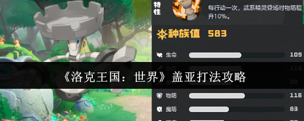 《洛克王国：世界》盖亚打法攻略