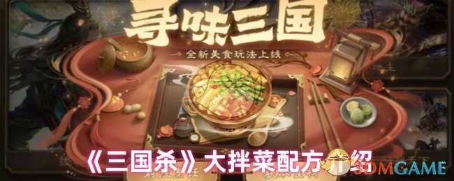 《三国杀》大拌菜配方介绍