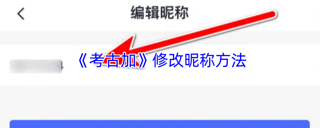《考古加》修改昵称方法