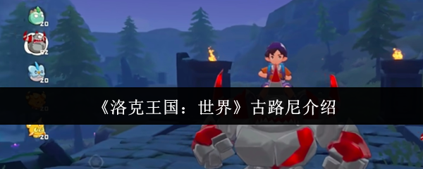 《洛克王国：世界》古路尼介绍