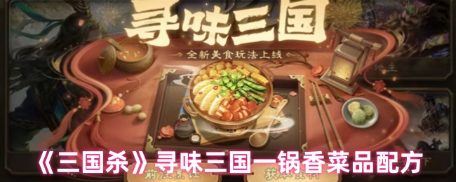 《三国杀》寻味三国一锅香菜品配方
