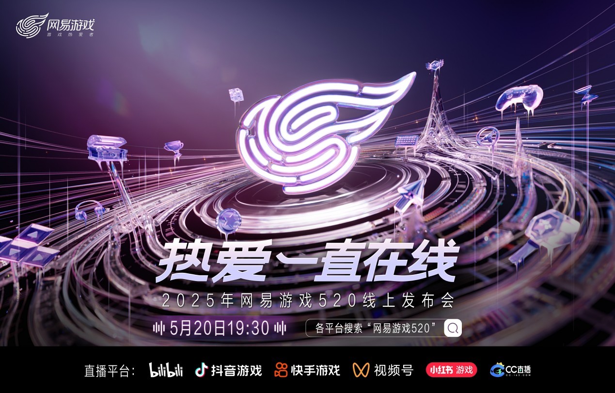 热爱一直在线！2025网易游戏520线上发布会即将开启