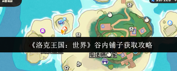 《洛克王国：世界》谷内铺子获取攻略
