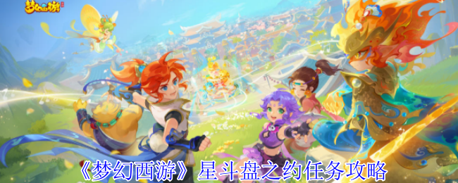 《梦幻西游》星斗盘之约任务攻略