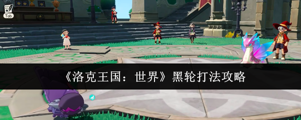《洛克王国：世界》黑轮打法攻略