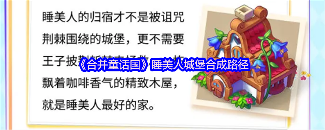 合并童话国怎么打造睡美人城堡 睡美人城堡合成路径