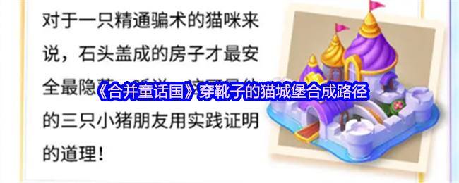 合并童话国怎么打造穿靴子的猫城堡 穿靴子的猫城堡合成路径