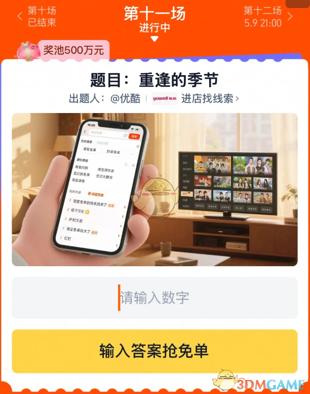 《淘宝》重逢的季节答案