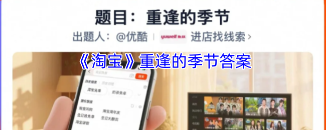 《淘宝》重逢的季节答案