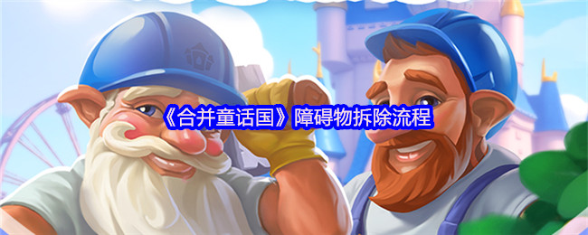 《合并童话国》障碍物拆除流程