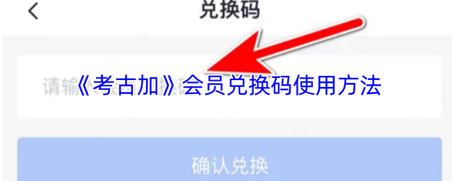《考古加》会员兑换码使用方法