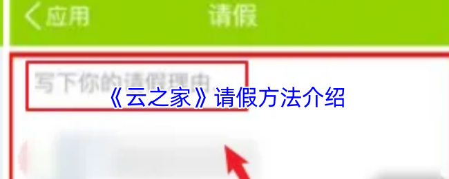 《云之家》请假方法介绍