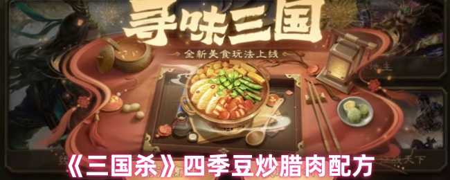 《三国杀》四季豆炒腊肉配方