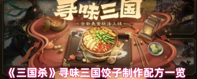 三国杀饺子需要什么食材 寻味三国饺子制作配方一览