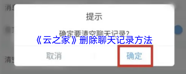 《云之家》删除聊天记录方法