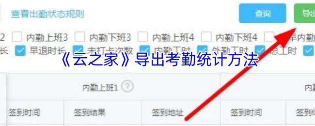 《云之家》导出考勤统计方法