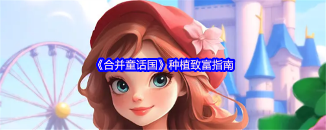 《合并童话国》种植致富指南