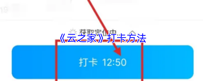 《云之家》打卡方法