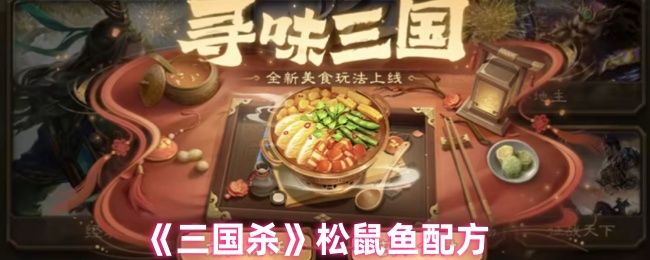 《三国杀》松鼠鱼配方