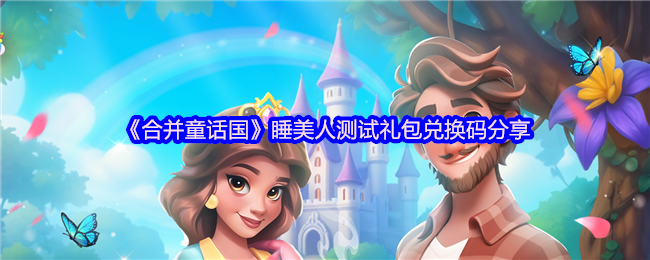 《合并童话国》睡美人测试礼包兑换码分享