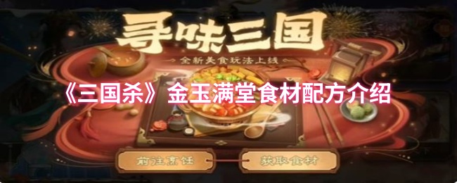 三国杀金玉满堂食材配方介绍