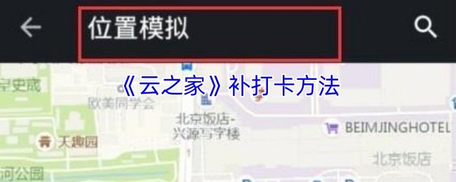 《云之家》补打卡方法